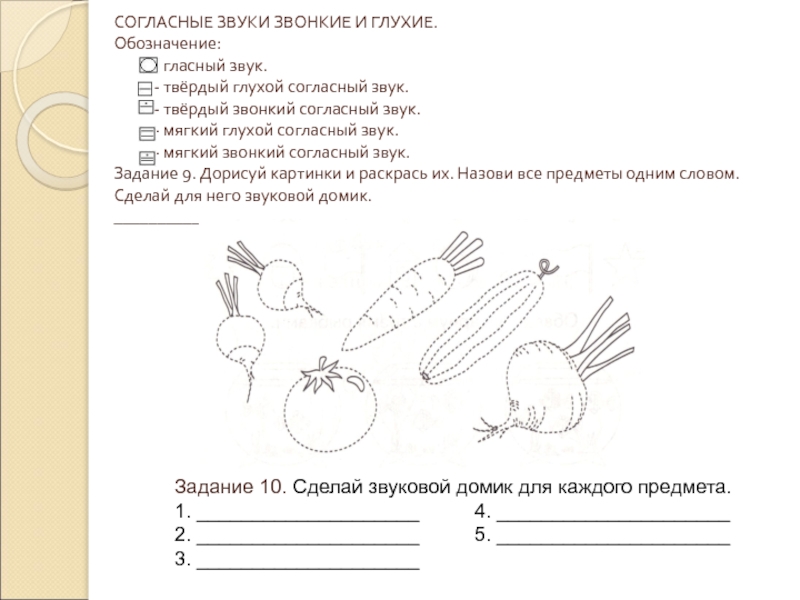 Звонкие и глухие согласные для дошкольников картинки задания