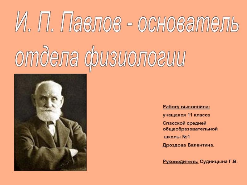 Презентация И. П. Павлов - основатель отдела физиологии
