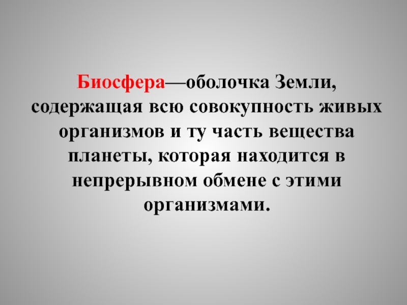 Совокупность всех живых организмов. Оболочка земли содержащая всю совокупность живых организмов. Биосфера это оболочка земли содержащая всю совокупность. Совокупность всех живых организмов планеты это. Совокупность всех живых организмов земли это.