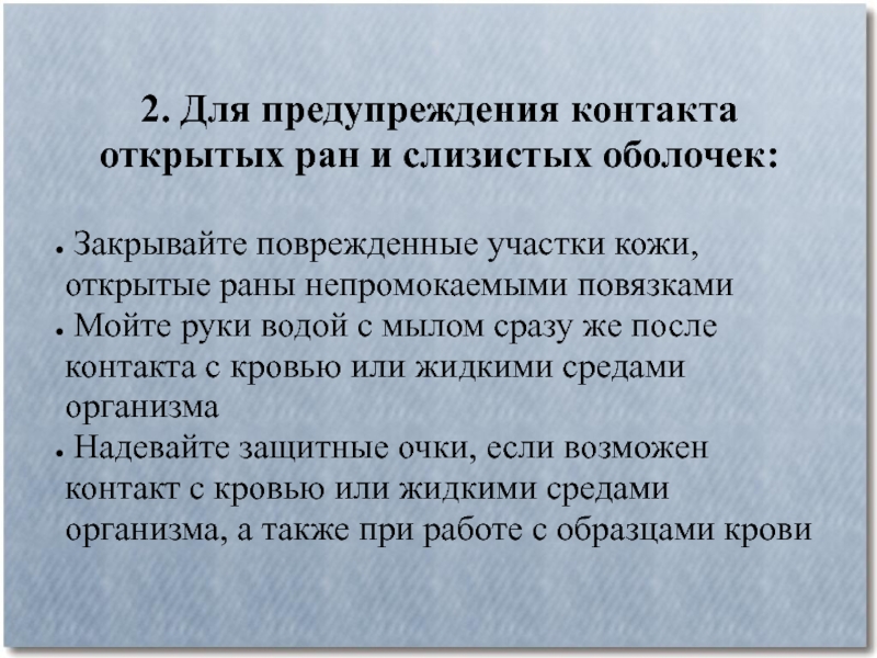 Профилактика контакта. Для предупреждения контакта открытых РАН И слизистых оболочек. Для предупреждения с открытыми ранами. Профилактика открытых РАН. Предупреждение контактного озвучивания через Твердые и жидкие среды.