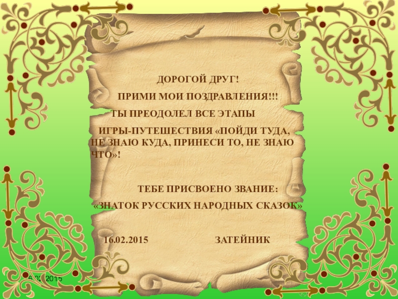 Принимай минус. Грамота Знаток сказок. Прими Мои поздравления. Лучшему присвоили звание Знаток зимних сказок. Звания сказок 1 класс.