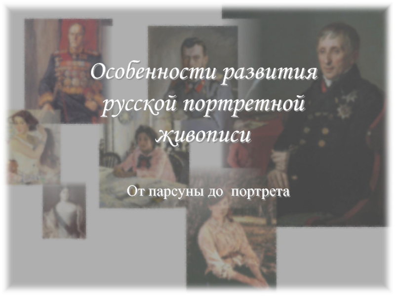 Презентация Особенности развития русской портретной живописи