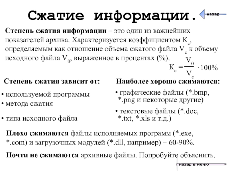 Почему плохо файл. Типы сжатия файлов. Степень сжатия данных. Как определить коэффициент сжатия файлов. Какие файлы сжимаются лучше.