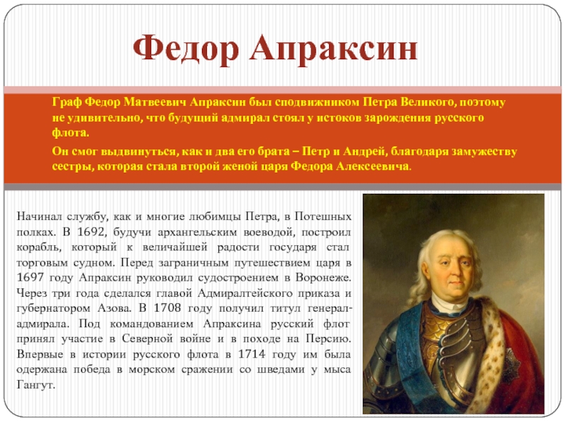 1 ф апраксин. Фёдор Матвеевич Апраксин сподвижники Петра i. Ф М Апраксин при Петре 1.