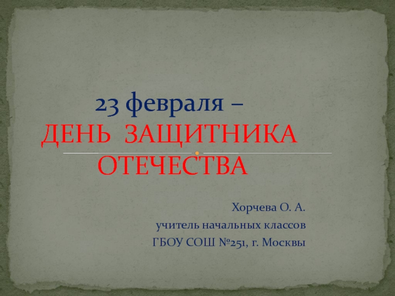 23 февраля – ДЕНЬ ЗАЩИТНИКА ОТЕЧЕСТВА