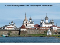 Спасо-Преображенский Соловецкий монастырь