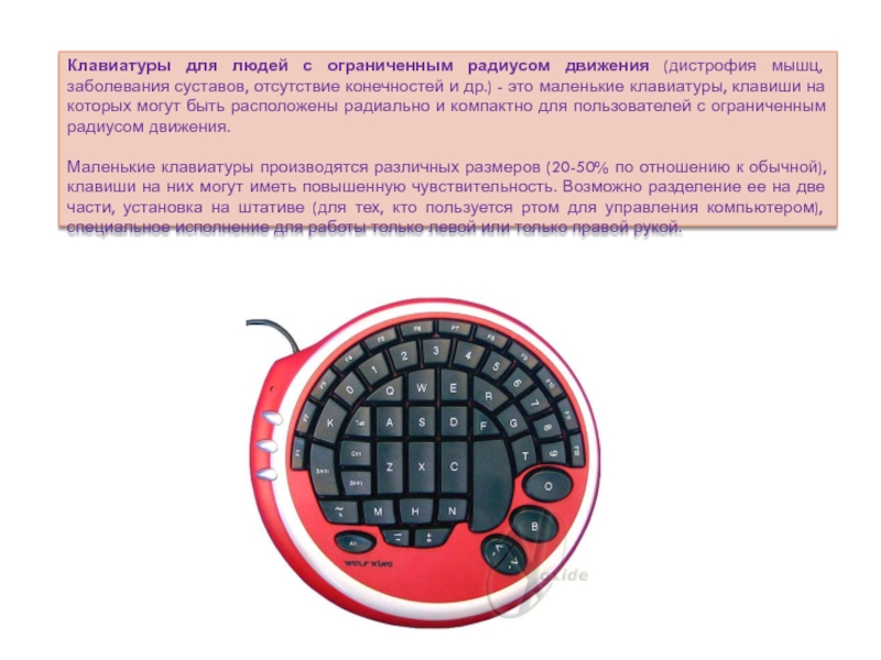 Ограничен радиусами. Клавиатуры для людей с ограниченным радиусом движения. Клавиатура мышца. Клавиатура для больных суставов. Большие клавиатуры для людей с проблемной движением.