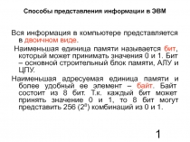 Способы представления информации в ЭВМ