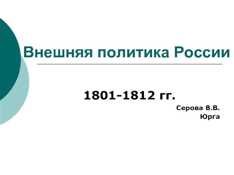Внешняя политика России 1801-1812 гг