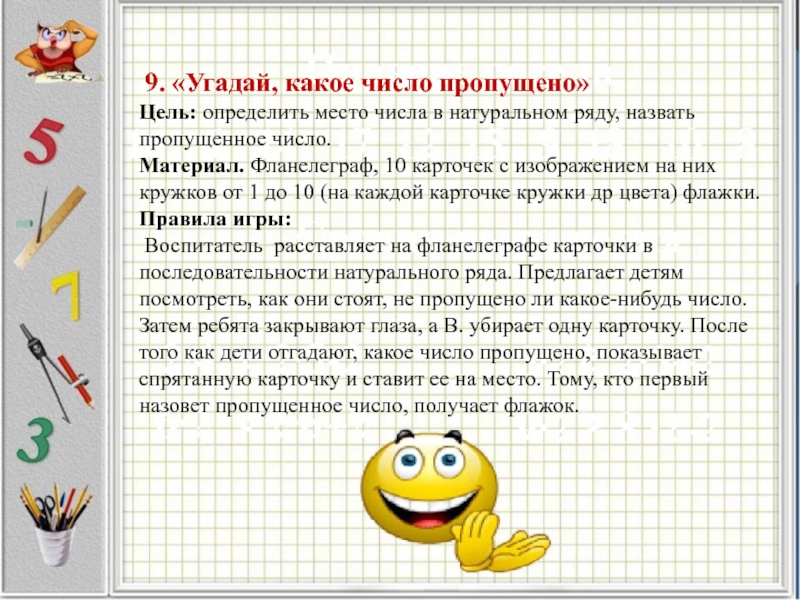 Угадывание чисел. Угадай какое число пропущено. Отгадай какое число пропущено. Игра Угадай число. Дидактическая игра Угадай какое число пропущено.