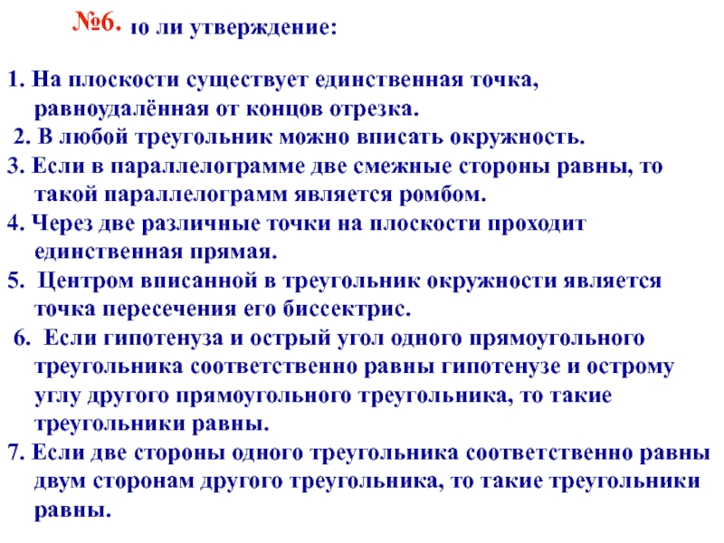 Существует плоскость. На плоскости существует единственная точка равноудалённая. Верно ли что любые два отрезка подобны между собой. Существует единственная точка обозначение. Выбери верное утверждение о движении плоскости..