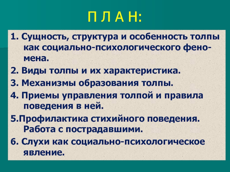 Приемы управления толпой. Социально психологическая сущность толпы. Социально-психологические особенности толпы:. Виды толп специфика.