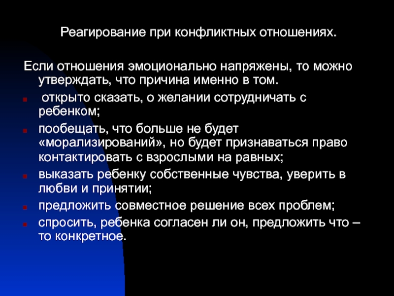 Особенности эмоционального реагирования в конфликтах презентация