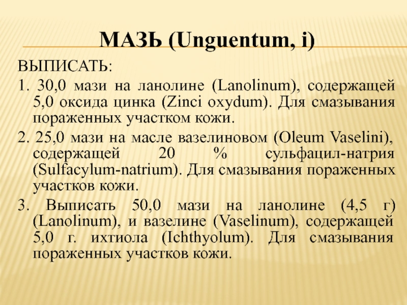 Рецепты мазей фармакология. Мазь на латинском в рецепте. Мазиь в рецепте на латинском. Выписать рецепт мази.