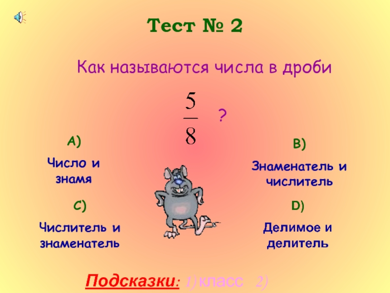 Тест № 2Как называются числа в дроби
