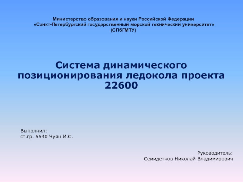 Система динамического позиционирования ледокола проекта 22600
Выполнил:
ст.гр