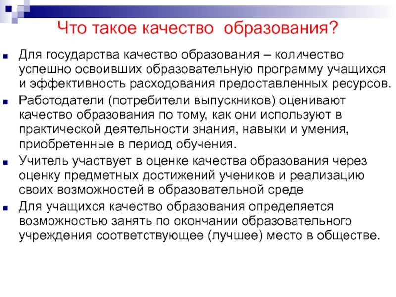 Качества государства. Качество образования. Качество образования для государства. То такое качество образования?. Качество образования что для этого нужно.