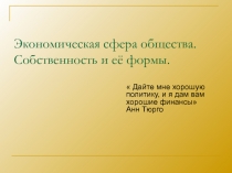 Экономическая сфера общества. Собственность и её формы.