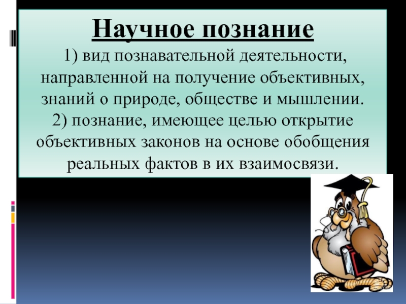 Научное познание обществознание. Научное познание. Научное знание это в обществознании. Научное познание нацелено на.