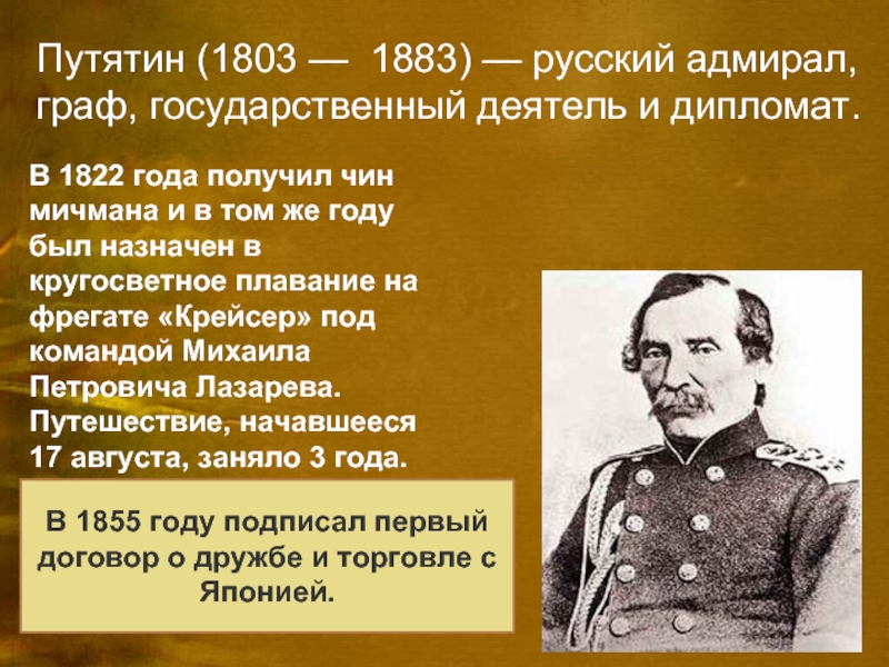 Путятин (1803 — 1883) — русский адмирал, граф, государственный деятель и дипломат. В 1822 года получил чин