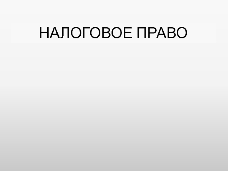 Фон для презентации налоговое право. Налоговое право предмет.