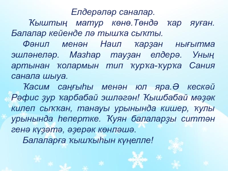 Инша как переводится. Зима на башкирском языке. Сочинение про зиму на башкирском языке. Сочинение по башкирскому языку про зиму. Сочинение по башкирскому языку на тему зима.