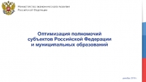 1
2
1
4
3
5
Оптимизация полномочий субъектов Российской Федерации и