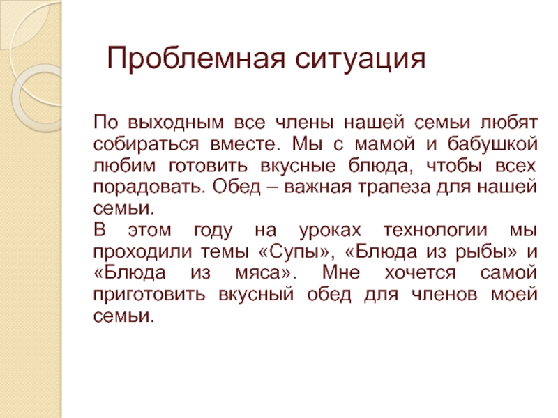 Проблемная ситуация для проекта по технологии приготовление воскресного семейного обеда