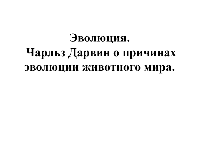 Эволюция. Чарльз Дарвин о причинах эволюции животного мира