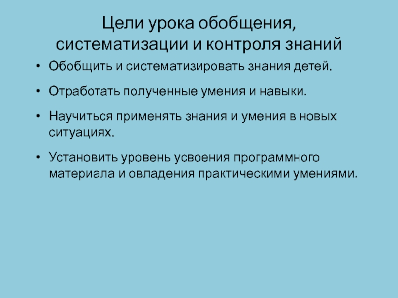 Обобщенное умение. Урок обобщения и систематизации знаний. Систематизация знаний и умений. Цель урока обобщения. Обобщение и систематизация знаний.