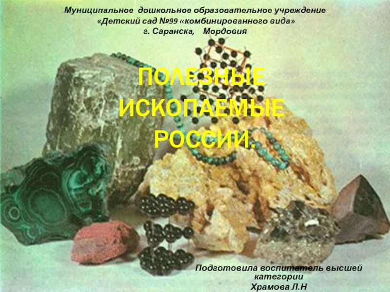 Полезные ископаемые России