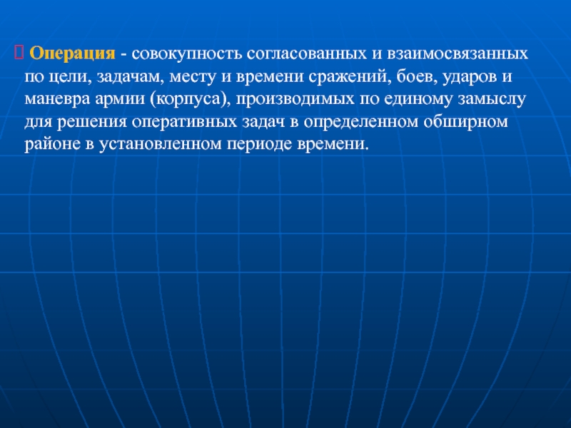 Установившийся период. Совокупность операций, подчиненных цели. Совокупность операций подчиненных цели это есть учебное действие. Цели и задачи операции. Совокупность операций подчиненных цели это есть.