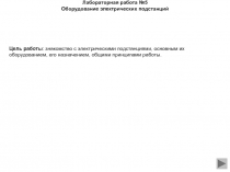 Оборудование электрических подстанций