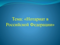 Нотариат в Российской Федерации