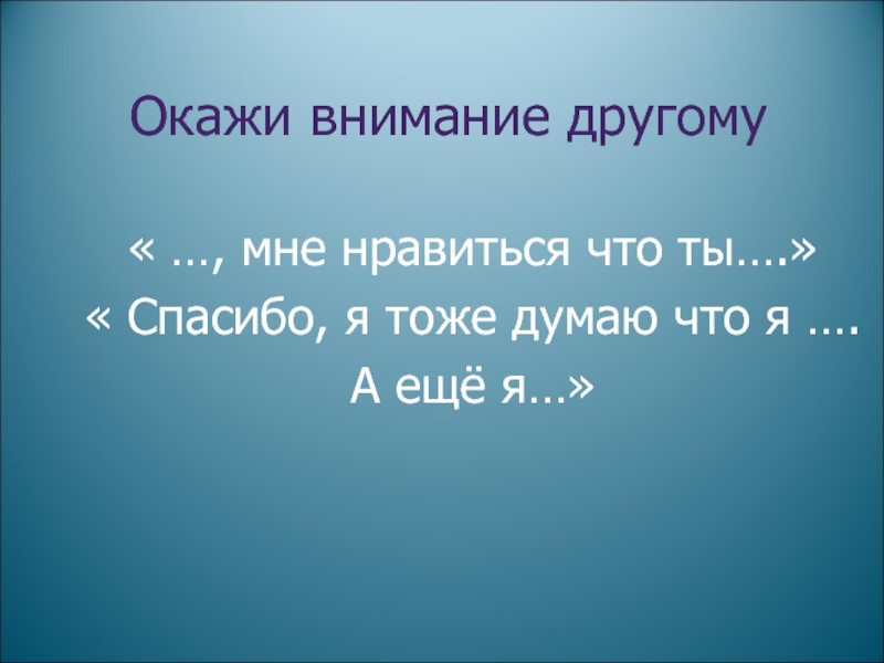 Внимание влияет. Оказать внимание. Другой НЦ оказывает внимание.