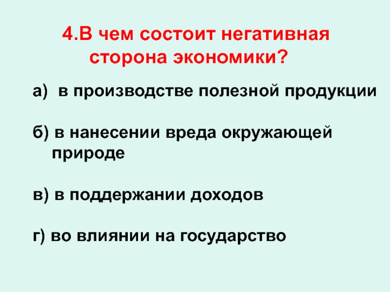 Экономика стороны. Полезная сторона экономики. Две стороны экономики презентация 3 класс. Польза и вред экономики. Польза экономики 3 класс.