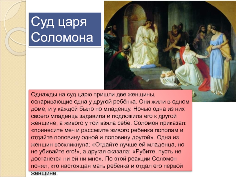 Царь приходит. Суд царя Соломона про детей живопись. Царь Соломон суд двух женщин. Суд царя Соломона притча. Суд Соломона история.