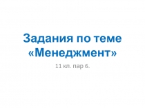 Задания по теме «Менеджмент» 11 класс