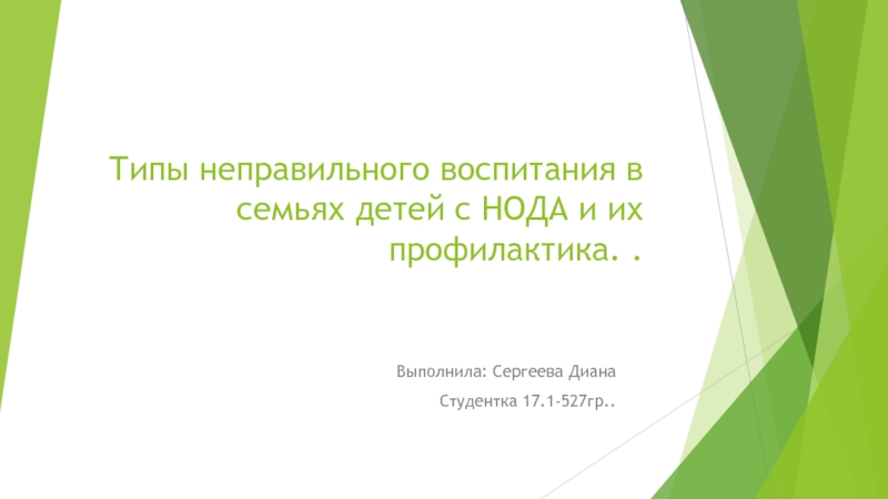 Типы неправильного воспитания в семьях детей с НОДА и их профилактика