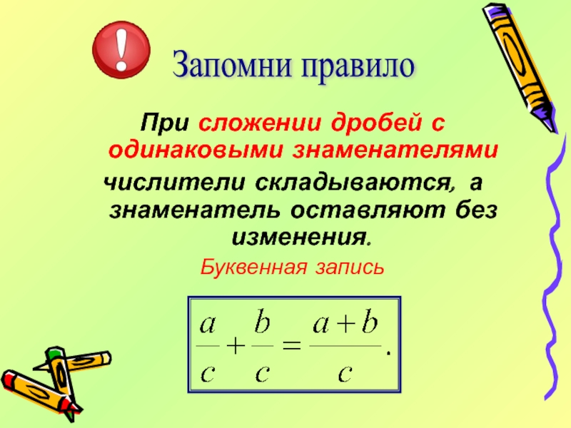 Сложение обыкновенных дробей с одинаковыми знаменателями. Правило сложения и вычитания дробей с одинаковыми знаменателями. Правило сложения дробей с одинаковыми знаменателями. Вычитание дробей с одинаковыми знаменателями. Правило сложения рациональных дробей с одинаковыми знаменателями.