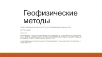Геофизические методы