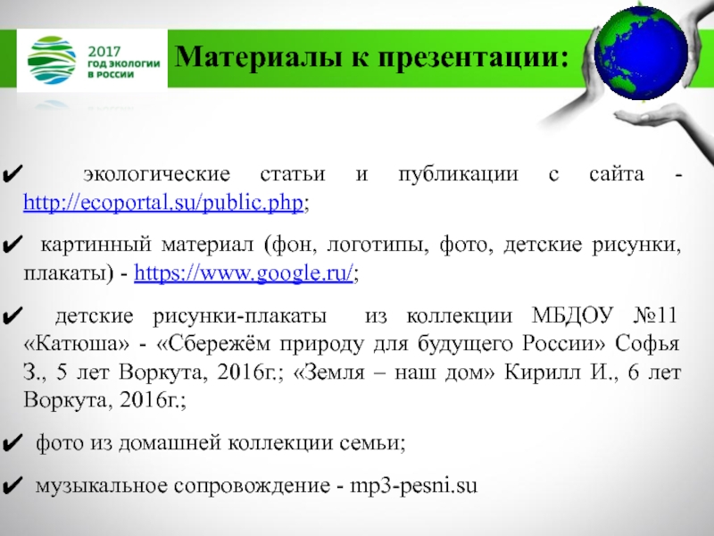 МБДОУ Детский сад №11 комбинированного вида Катюша г. Воркуты
Экологическая экологические статьи и публикации с сайта - http://ecoportal.su/public.php; картинный материал экологические статьи и публикации с сайта - http://ecoportal.su/public.php; картинный материал (фон, логотипы, фото, детские рисунки, плакаты)