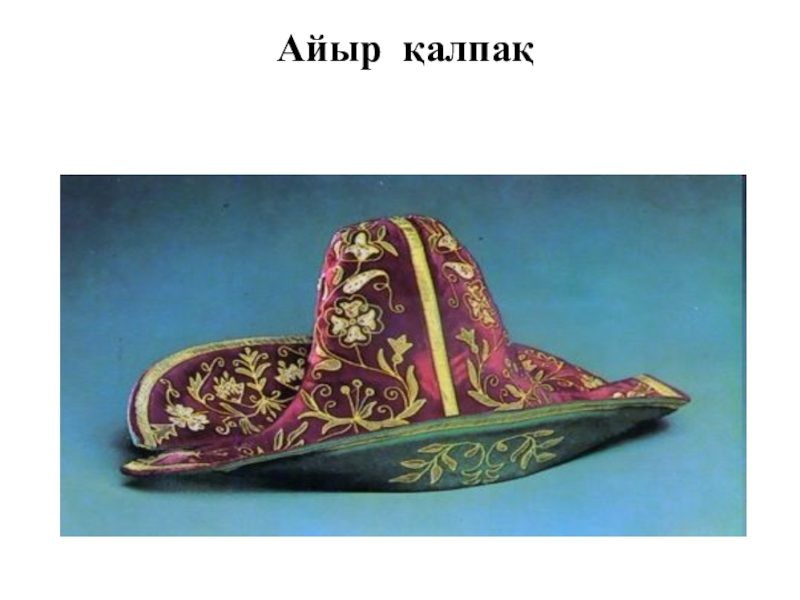 Ұлттық бас киімдер 2 сынып. Казахские айыр калпак. Казахский головной убор. Казах в шляпе. Народная шляпа казахов.