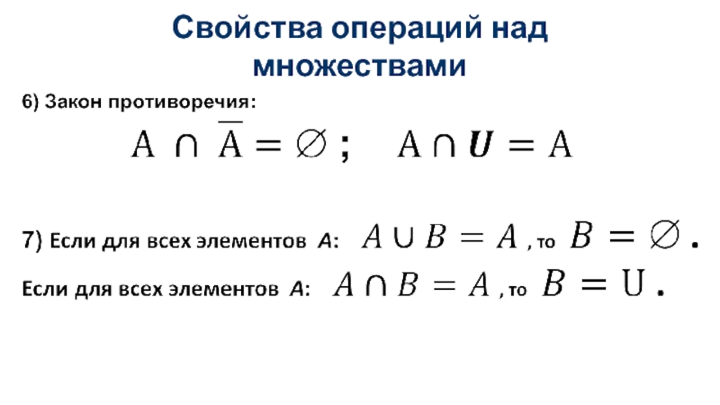 Свойства операций множеств. Свойства операций над множествами. Приоритет операций над множествами. Свойства операций в унитарном. Свойства операций присвоения.