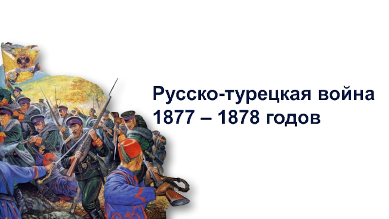Русско-турецкая война 1877 – 1878 годов