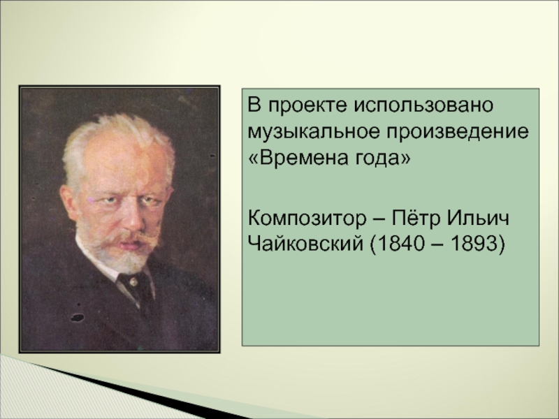 Произведение времена автор. Времена года композитор. Аременс года в Музыке литературе живописи. Мини проект времена года в Музыке литературе живописи Чайковского.