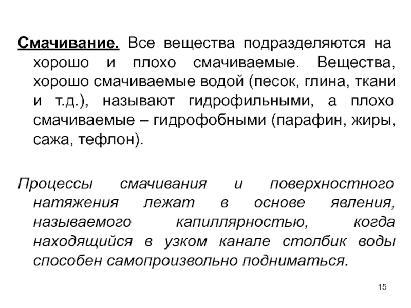 Смочить водой. Несмачиваемые вещества. Вещества которые смачивается водой. Пропитывающие вещества.. Смачивание веществ.