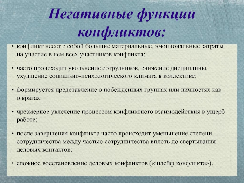 Роли в конфликте. Негативные функции конфликта. Эмоциональные затраты. Отрицательные функции конфликта. Тот, кто участвует в конфликте, несет ответственность:.