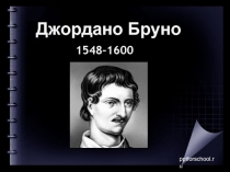 1548–1600   Джордано Бруно