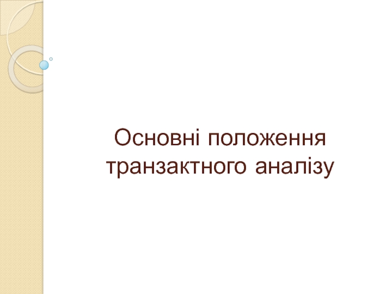 Основні положення транзактного аналізу